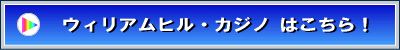 ウィリアムヒルカジノ公式サイトはこちら！